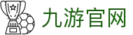 九游(jiuyou)官方网站-九游官网唯一入口JIUYOUGAME